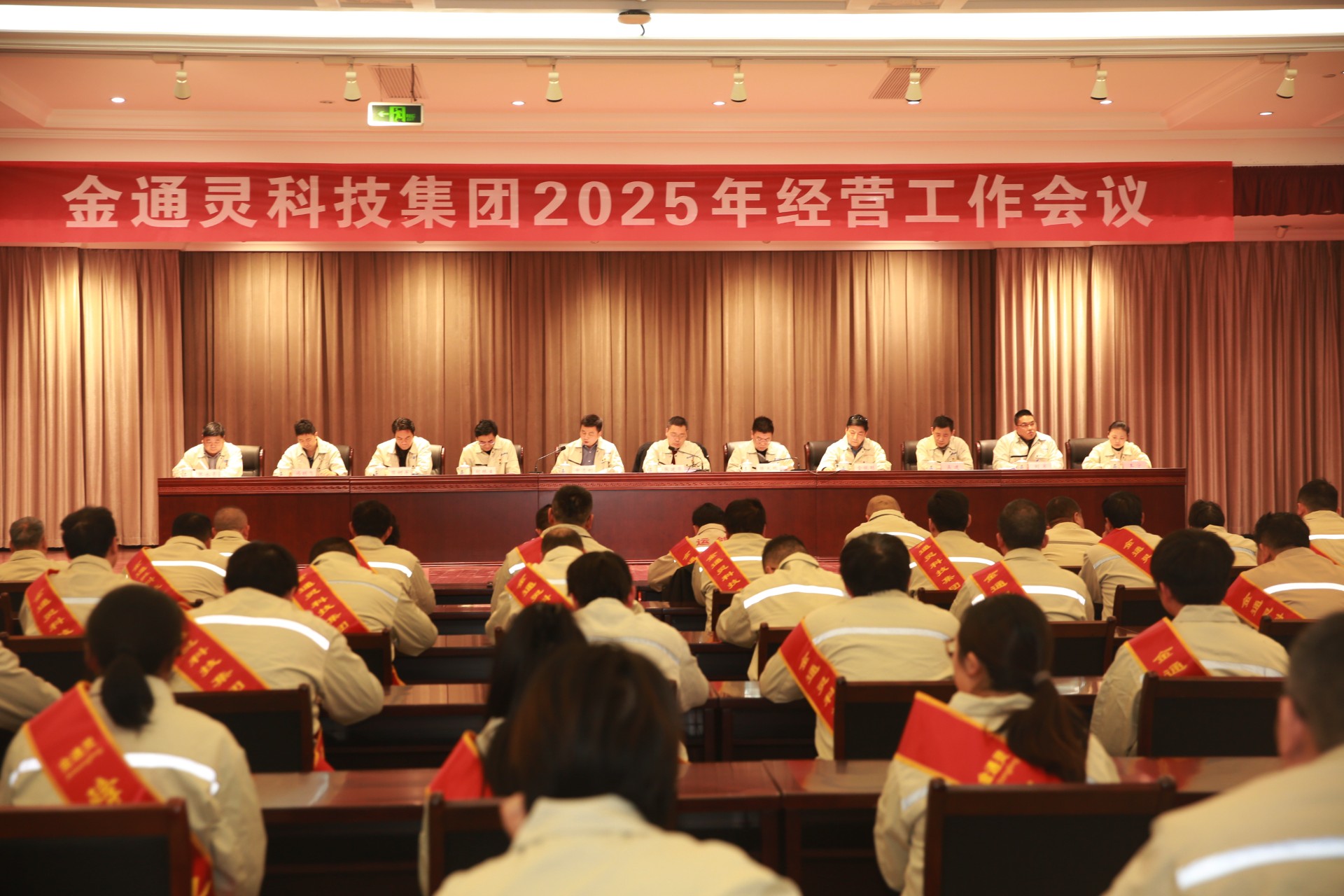 金通靈公司召開2025年經(jīng)營工作會(huì)議